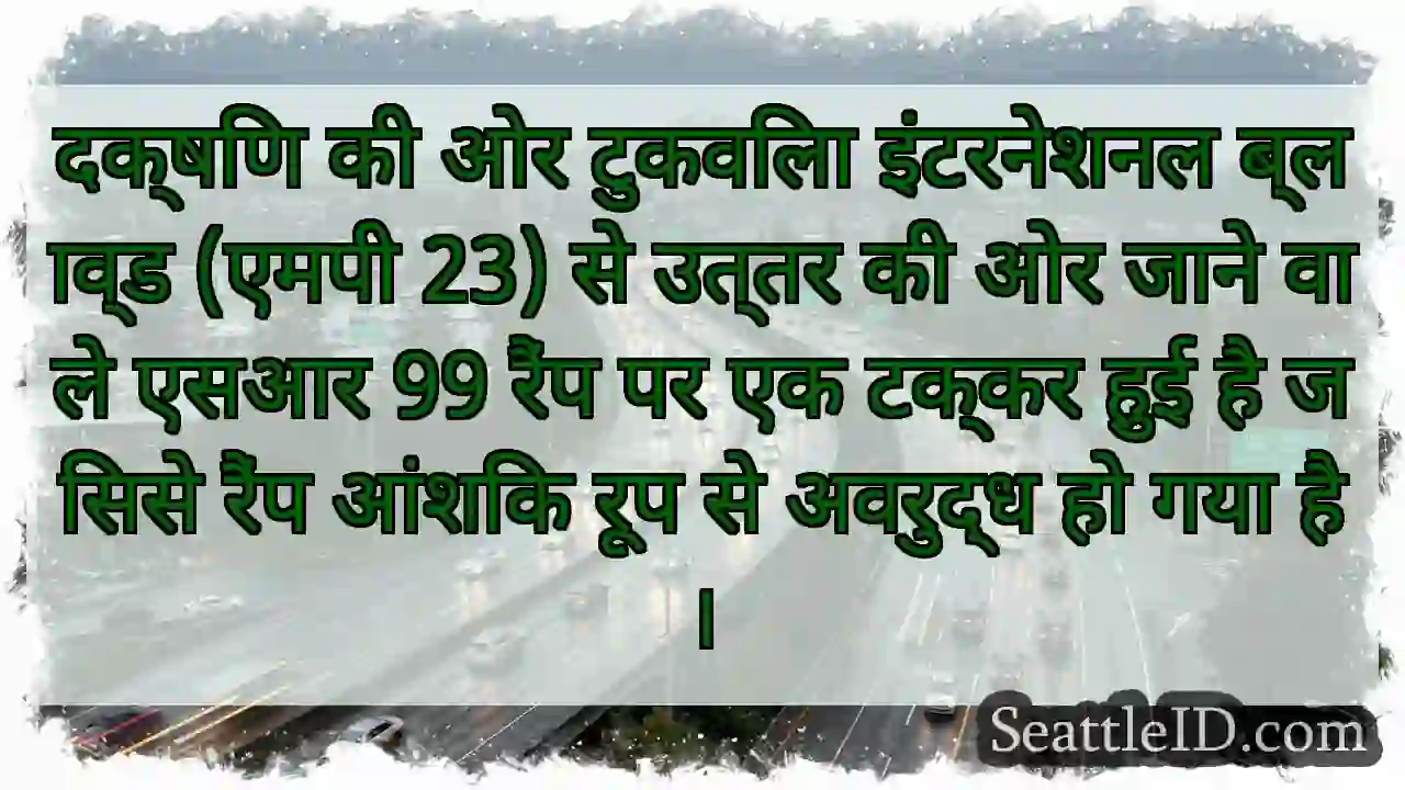 दक्षिण की ओर टुकविला इंटरनेशनल ब्लाव्ड (एमपी 23)