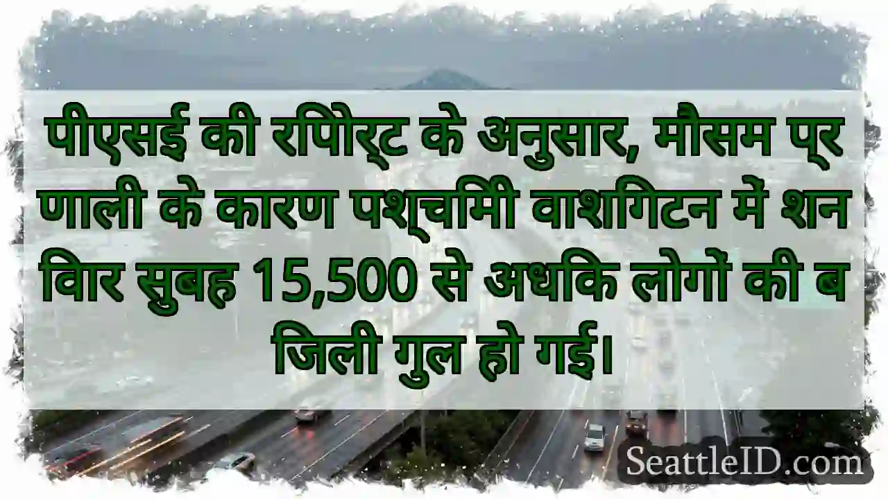 पीएसई की रिपोर्ट के अनुसार, मौसम प्रणाली के कारण