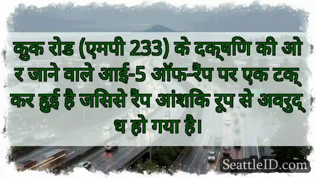 कुक रोड (एमपी 233) के दक्षिण की ओर जाने वाले आई-5