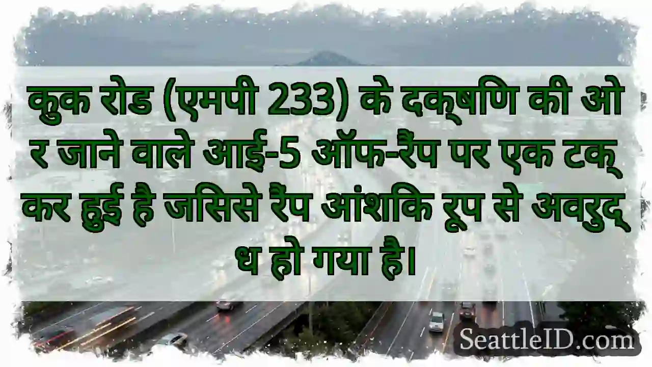 कुक रोड (एमपी 233) के दक्षिण की ओर जाने वाले आई-5