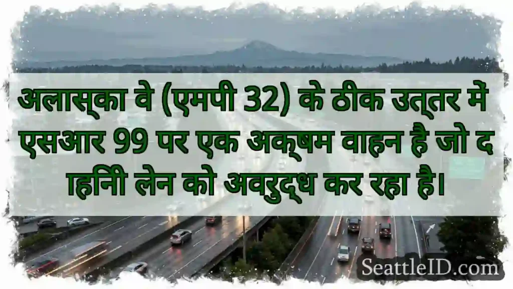 अलास्का वे (एमपी 32) के ठीक उत्तर में एसआर 99 पर