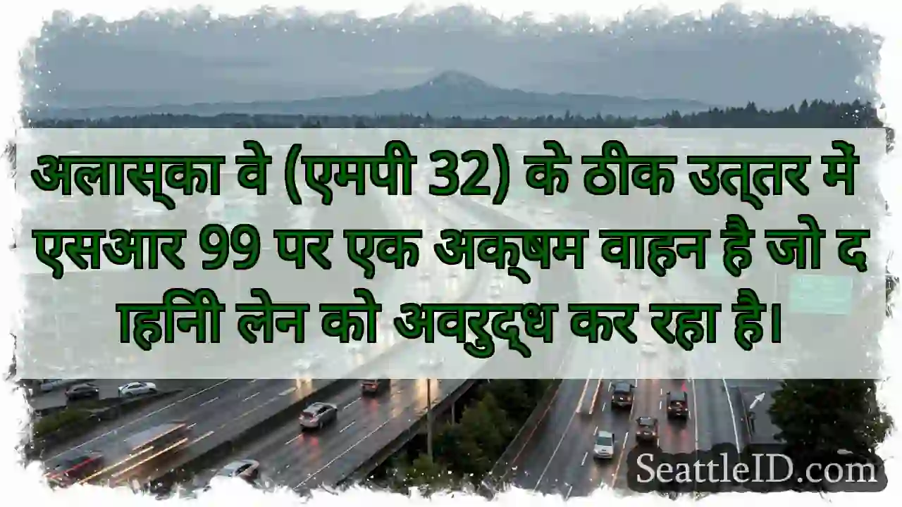 अलास्का वे (एमपी 32) के ठीक उत्तर में एसआर 99 पर