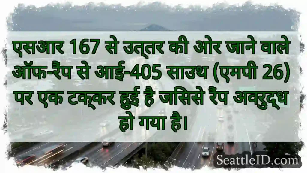 एसआर 167 से उत्तर की ओर जाने वाले ऑफ-रैंप से