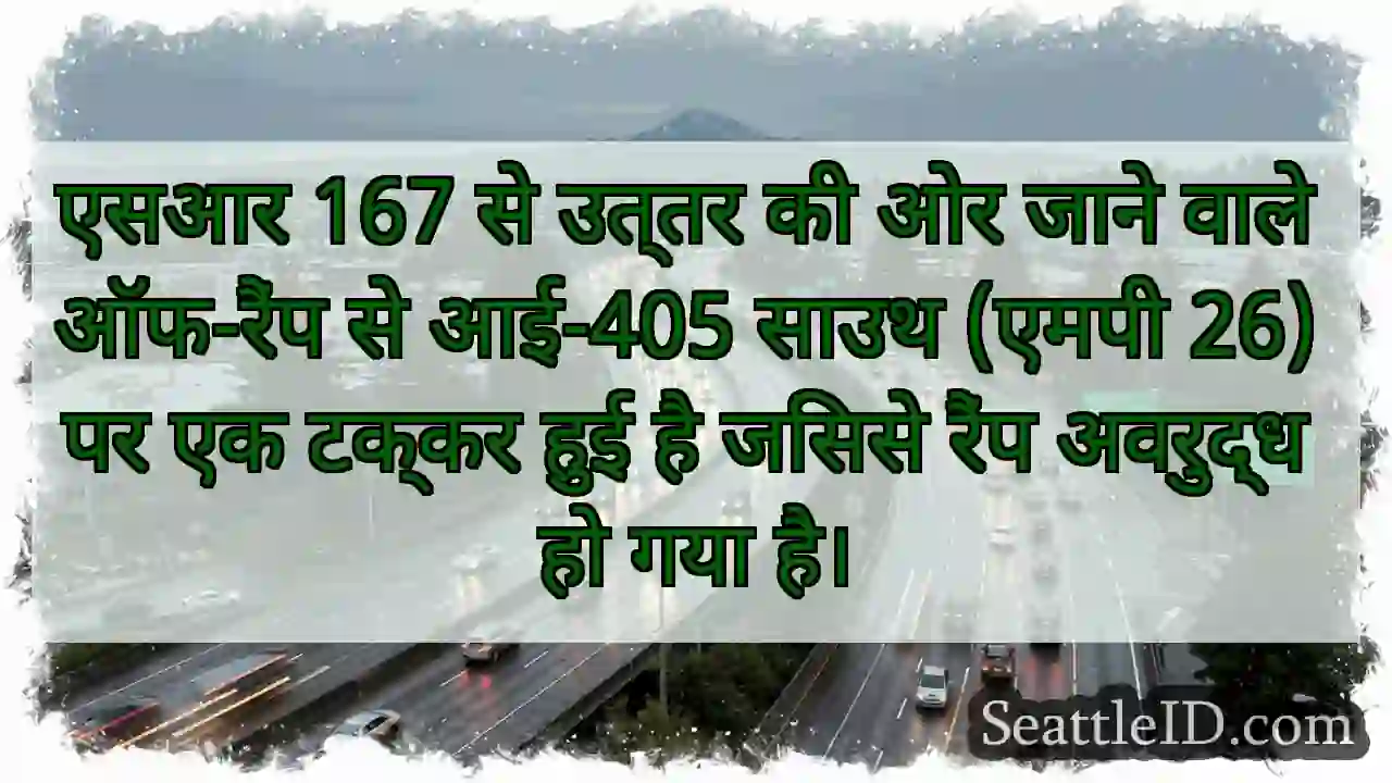 एसआर 167 से उत्तर की ओर जाने वाले ऑफ-रैंप से