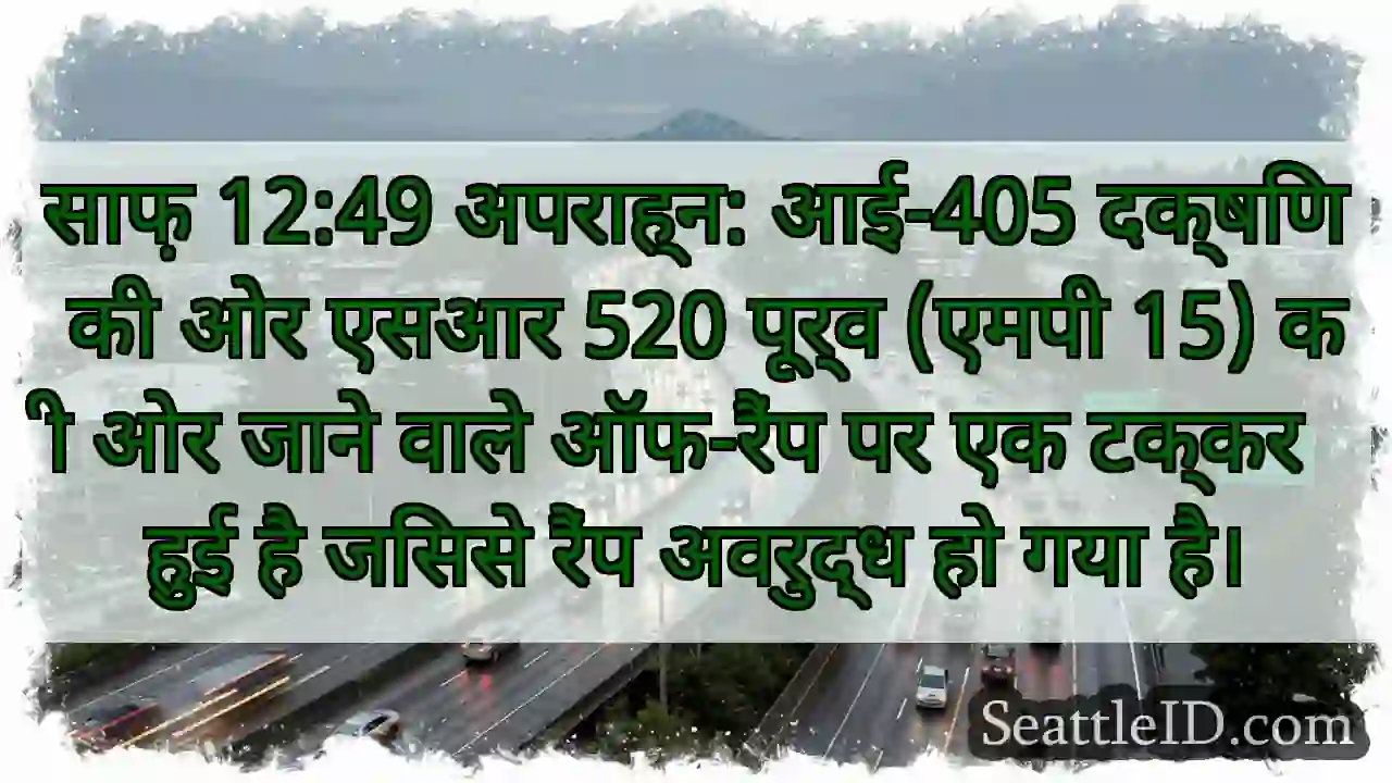साफ़ 12:49 अपराह्न: आई-405 दक्षिण की ओर एसआर 520