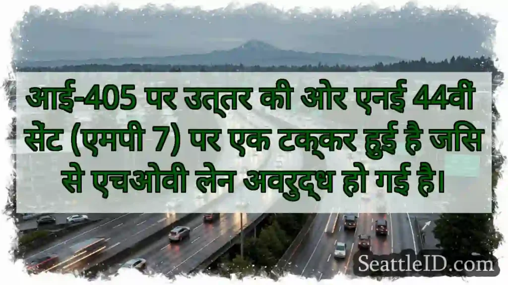 आई-405 पर उत्तर की ओर एनई 44वीं सेंट (एमपी 7) पर