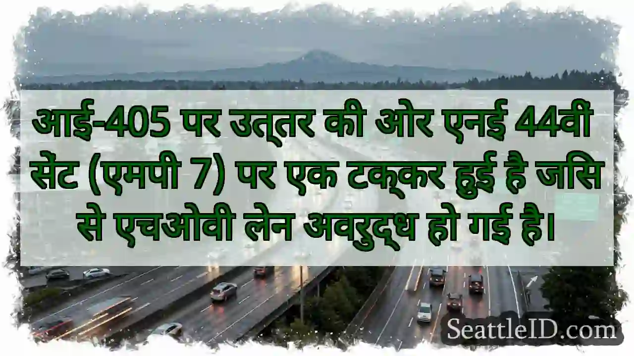आई-405 पर उत्तर की ओर एनई 44वीं सेंट (एमपी 7) पर