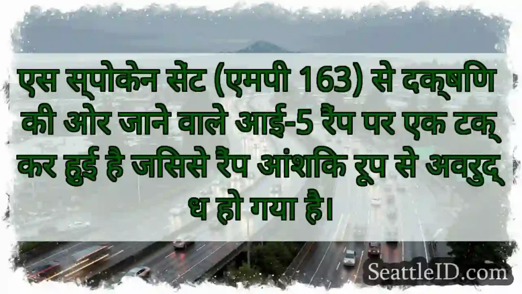 एस स्पोकेन सेंट (एमपी 163) से दक्षिण की ओर जाने