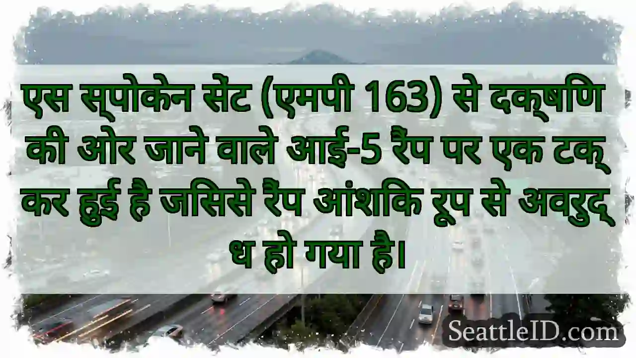 एस स्पोकेन सेंट (एमपी 163) से दक्षिण की ओर जाने