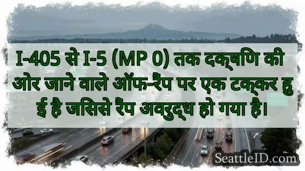 I-405 से I-5 (MP 0) तक दक्षिण की ओर जाने वाले