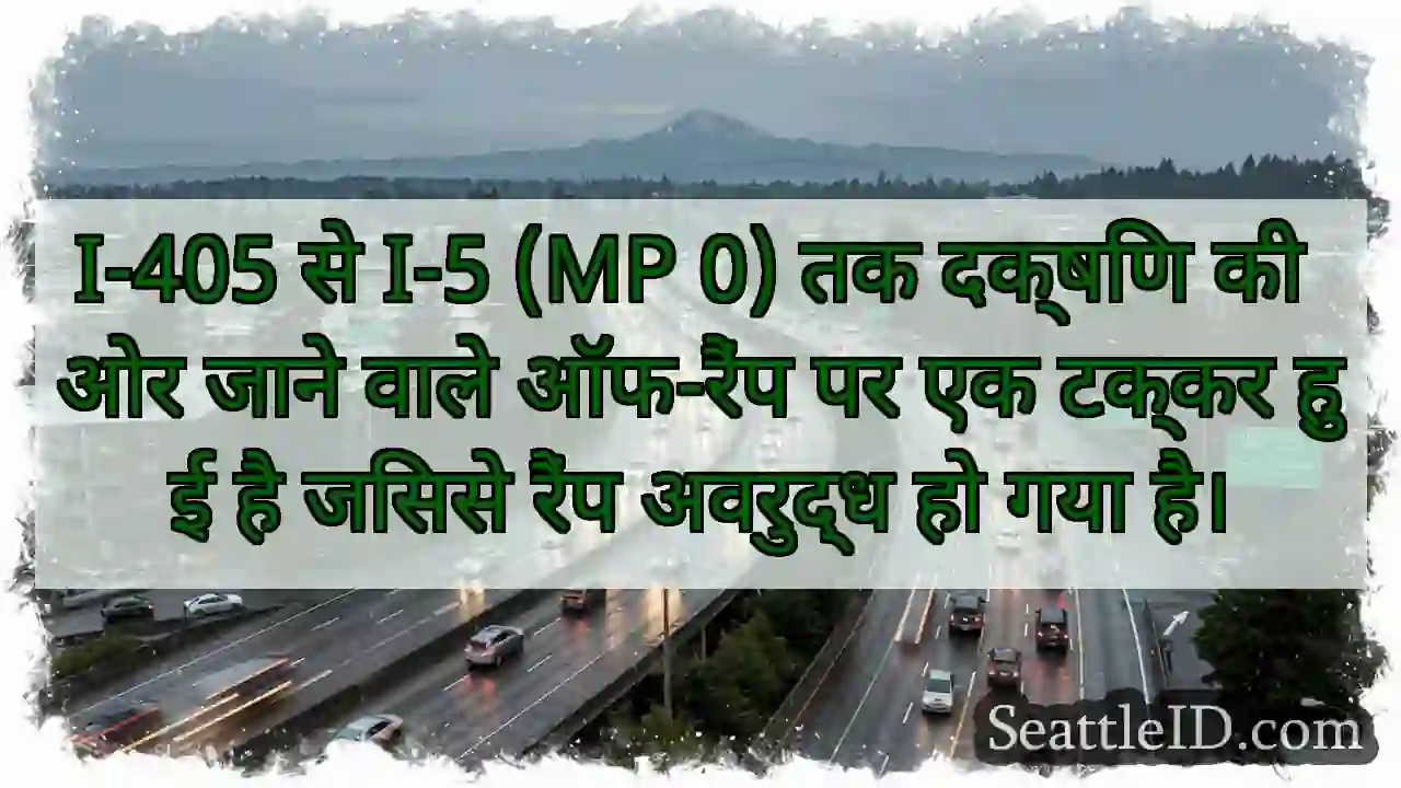 I-405 से I-5 (MP 0) तक दक्षिण की ओर जाने वाले