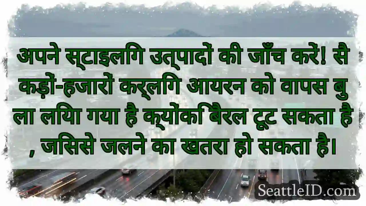 अपने स्टाइलिंग उत्पादों की जाँच करें!
