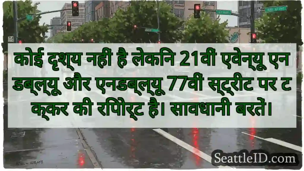 कोई दृश्य नहीं है लेकिन 21वीं एवेन्यू एनडब्ल्यू