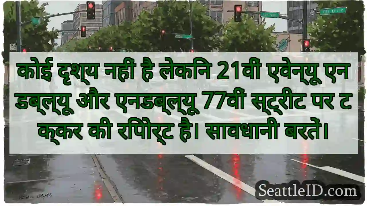 कोई दृश्य नहीं है लेकिन 21वीं एवेन्यू एनडब्ल्यू