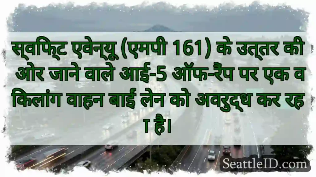 स्विफ्ट एवेन्यू (एमपी 161) के उत्तर की ओर जाने