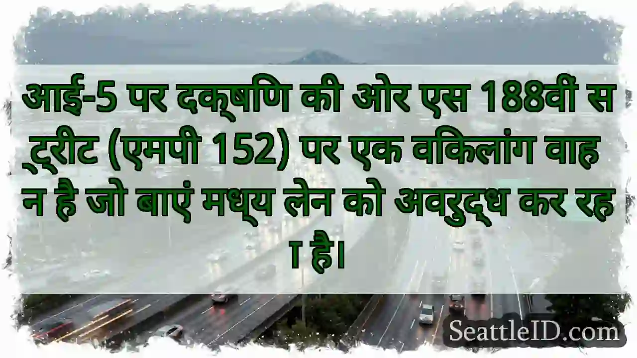 आई-5 पर दक्षिण की ओर एस 188वीं स्ट्रीट (एमपी 152)