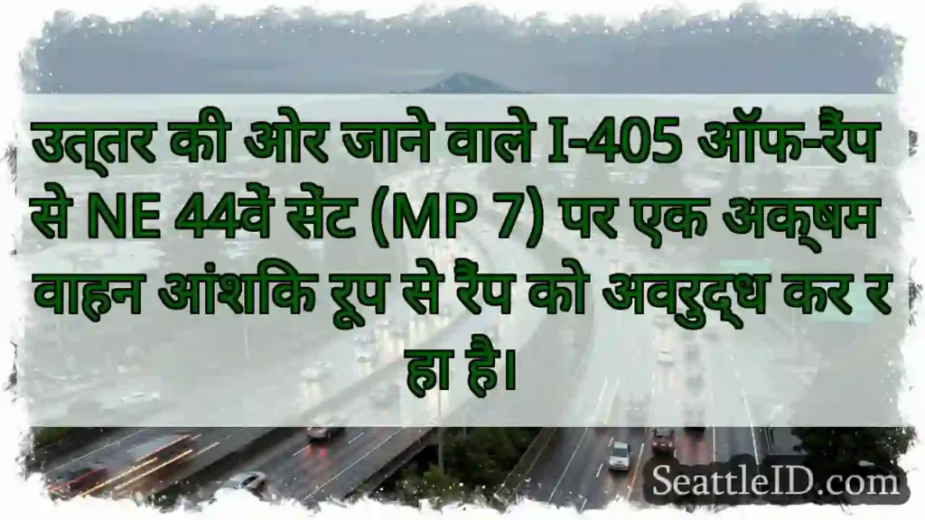 उत्तर की ओर जाने वाले I-405 ऑफ-रैंप से NE 44वें
