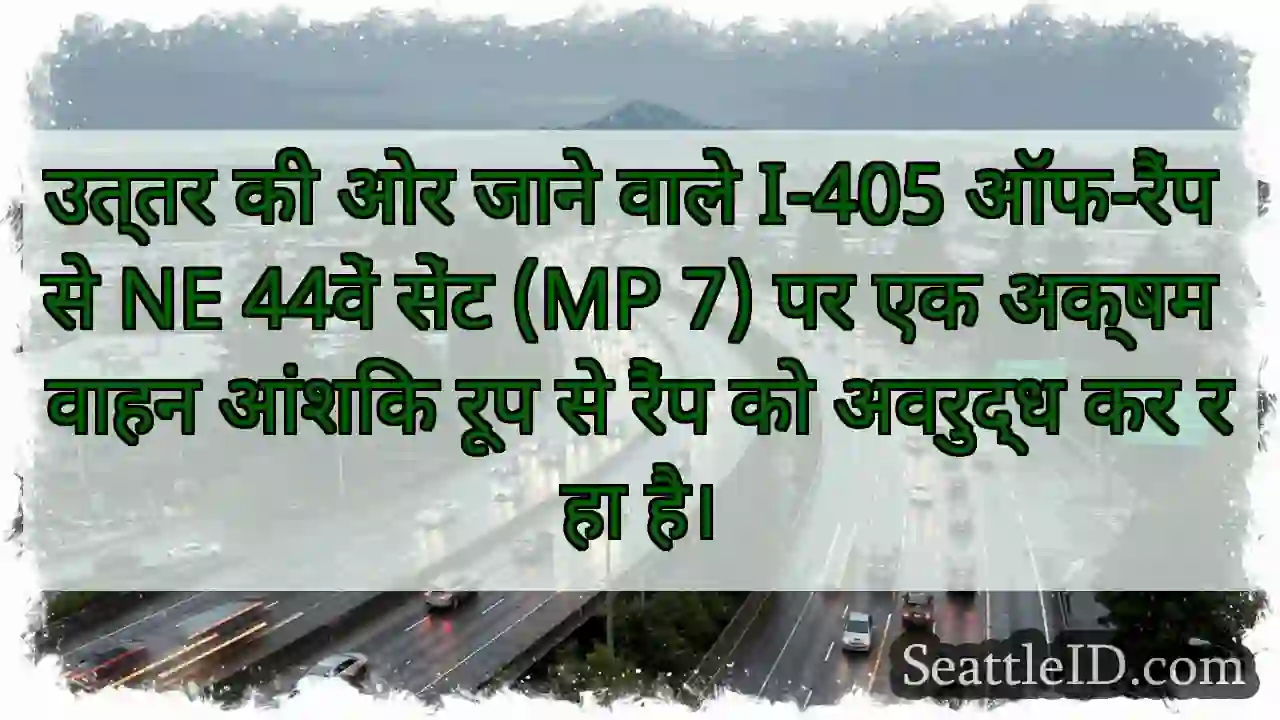 उत्तर की ओर जाने वाले I-405 ऑफ-रैंप से NE 44वें