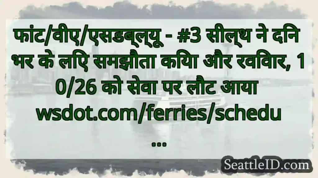 फांट/वीए/एसडब्ल्यू - #3 सील्थ ने दिन भर के लिए