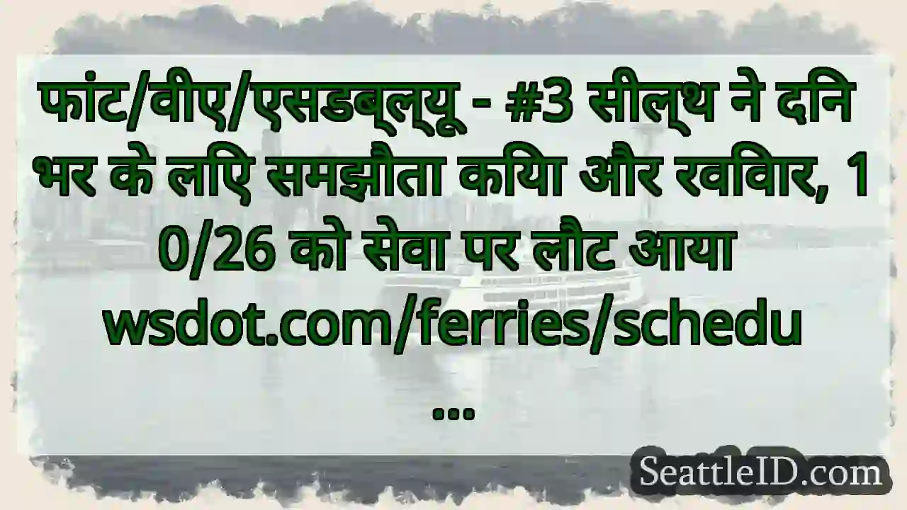 फांट/वीए/एसडब्ल्यू - #3 सील्थ ने दिन भर के लिए