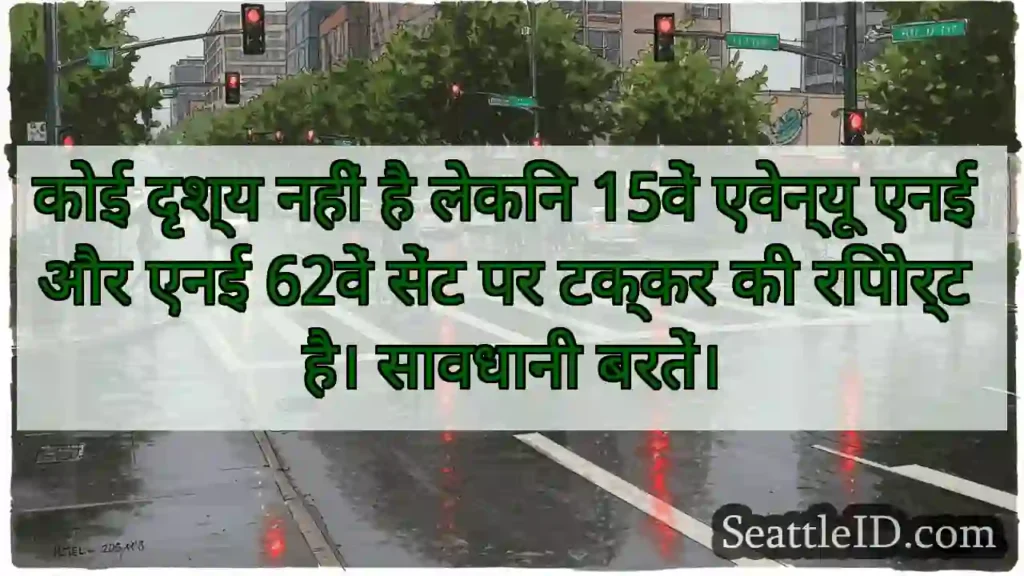 कोई दृश्य नहीं है लेकिन 15वें एवेन्यू एनई और एनई