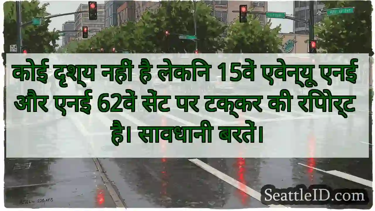 कोई दृश्य नहीं है लेकिन 15वें एवेन्यू एनई और एनई