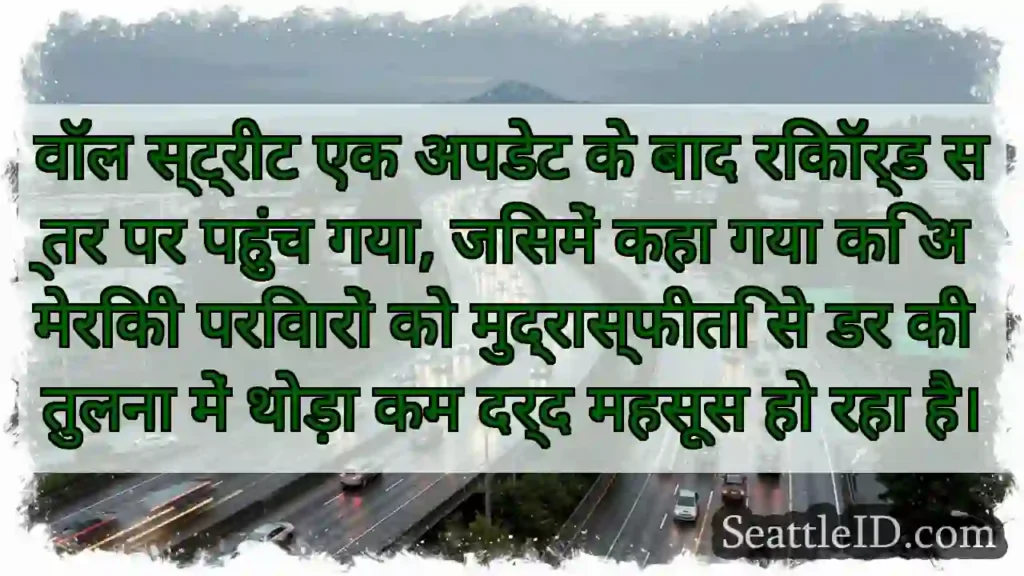 वॉल स्ट्रीट एक अपडेट के बाद रिकॉर्ड स्तर पर पहुंच