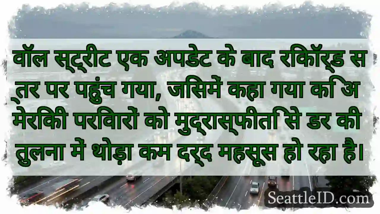वॉल स्ट्रीट एक अपडेट के बाद रिकॉर्ड स्तर पर पहुंच
