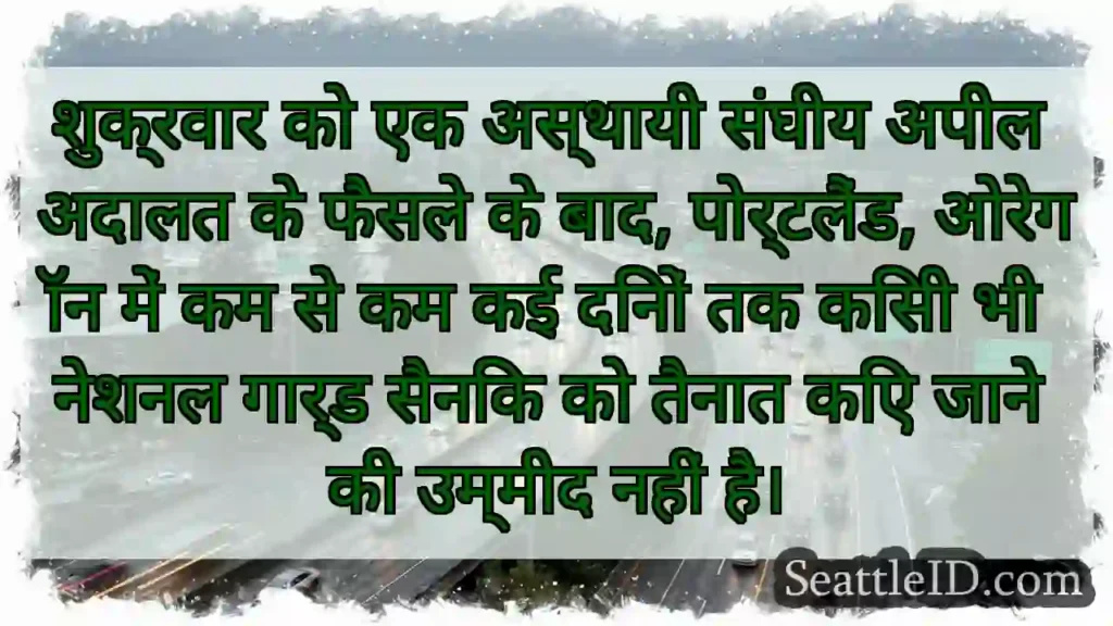 शुक्रवार को एक अस्थायी संघीय अपील अदालत के फैसले