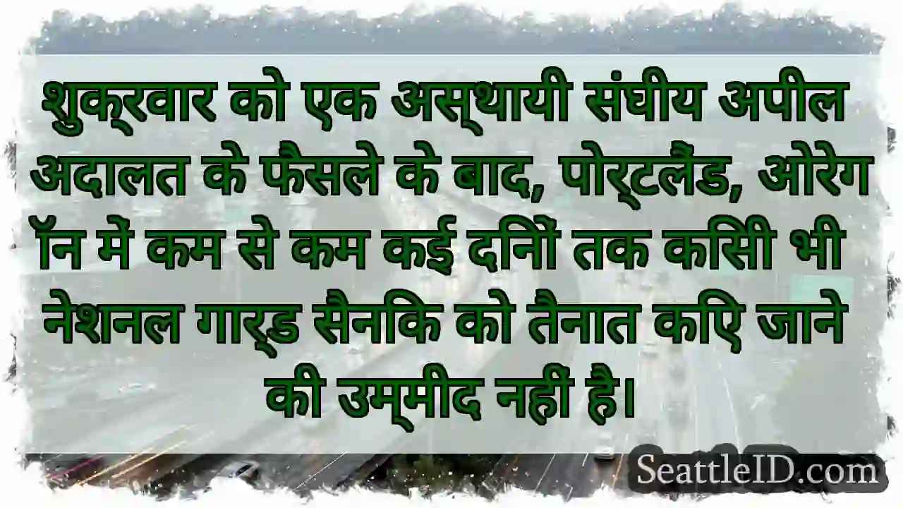 शुक्रवार को एक अस्थायी संघीय अपील अदालत के फैसले