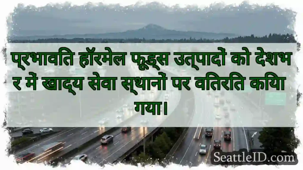 प्रभावित हॉरमेल फूड्स उत्पादों को देशभर में खाद्य
