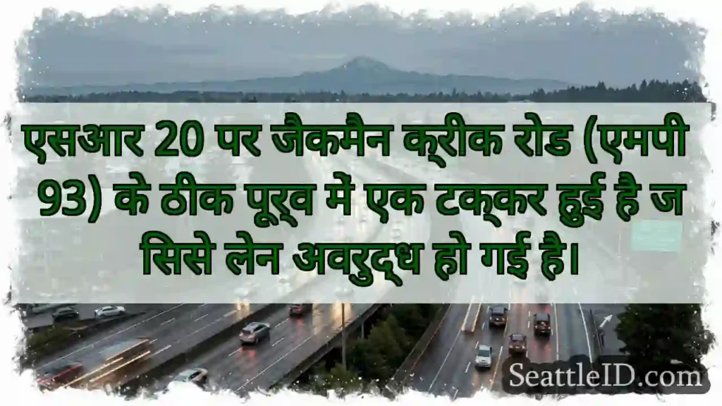 एसआर 20 पर जैकमैन क्रीक रोड (एमपी 93) के ठीक