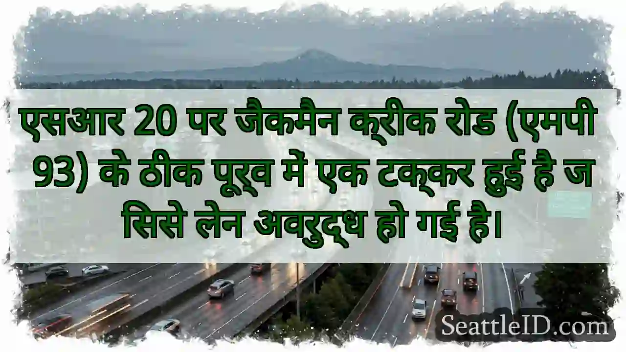 एसआर 20 पर जैकमैन क्रीक रोड (एमपी 93) के ठीक