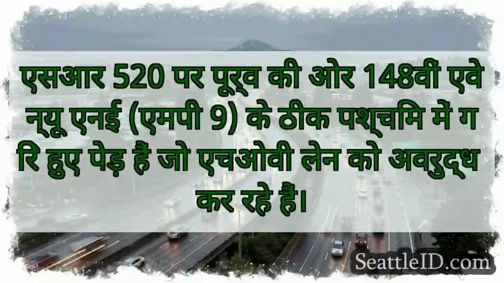 एसआर 520 पर पूर्व की ओर 148वीं एवेन्यू एनई (एमपी