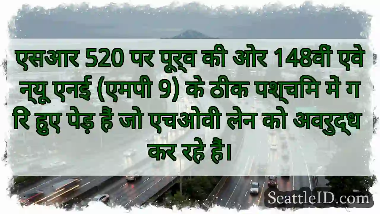 एसआर 520 पर पूर्व की ओर 148वीं एवेन्यू एनई (एमपी