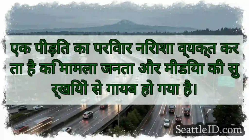 एक पीड़ित का परिवार निराशा व्यक्त करता है कि