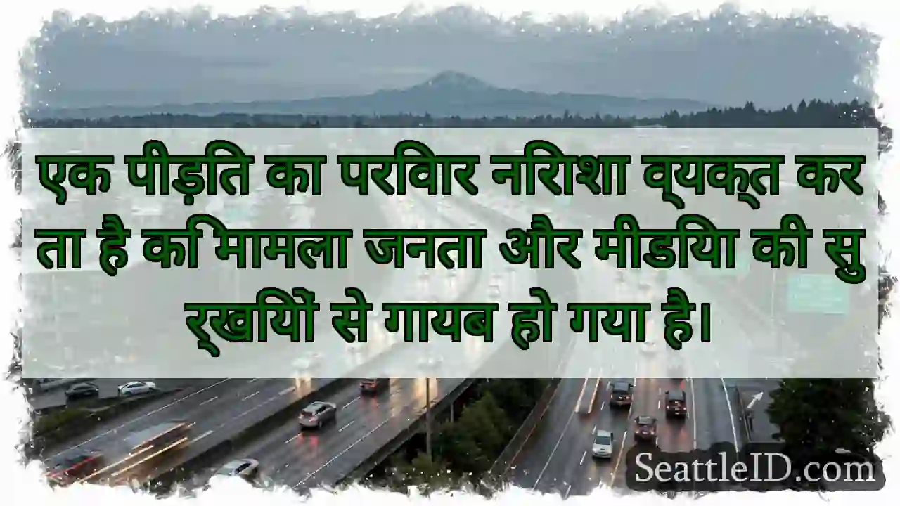 एक पीड़ित का परिवार निराशा व्यक्त करता है कि