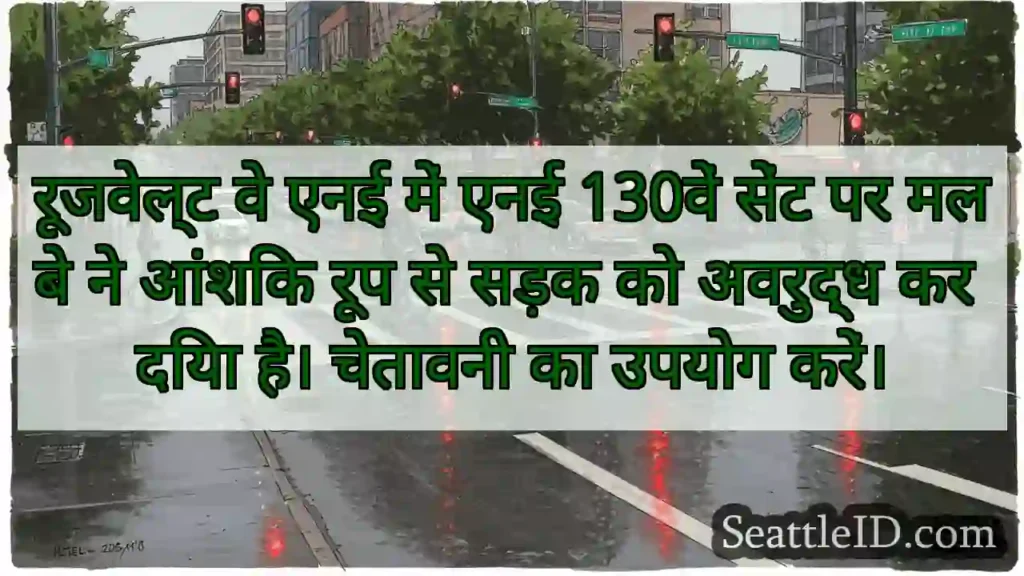 रूजवेल्ट वे एनई में एनई 130वें सेंट पर मलबे ने