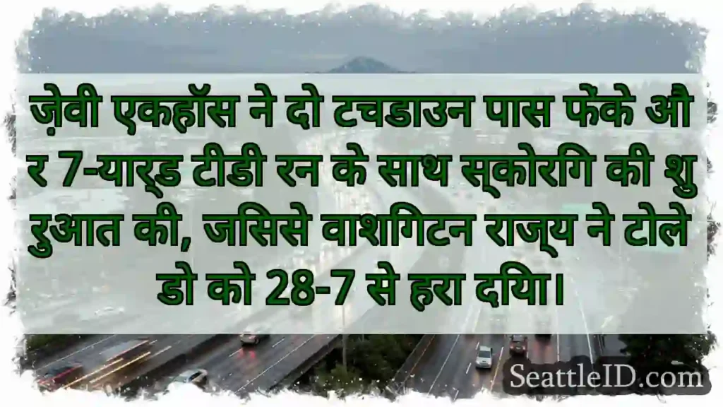 ज़ेवी एकहॉस ने दो टचडाउन पास फेंके और 7-यार्ड