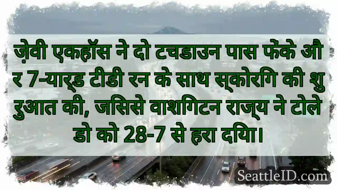 ज़ेवी एकहॉस ने दो टचडाउन पास फेंके और 7-यार्ड