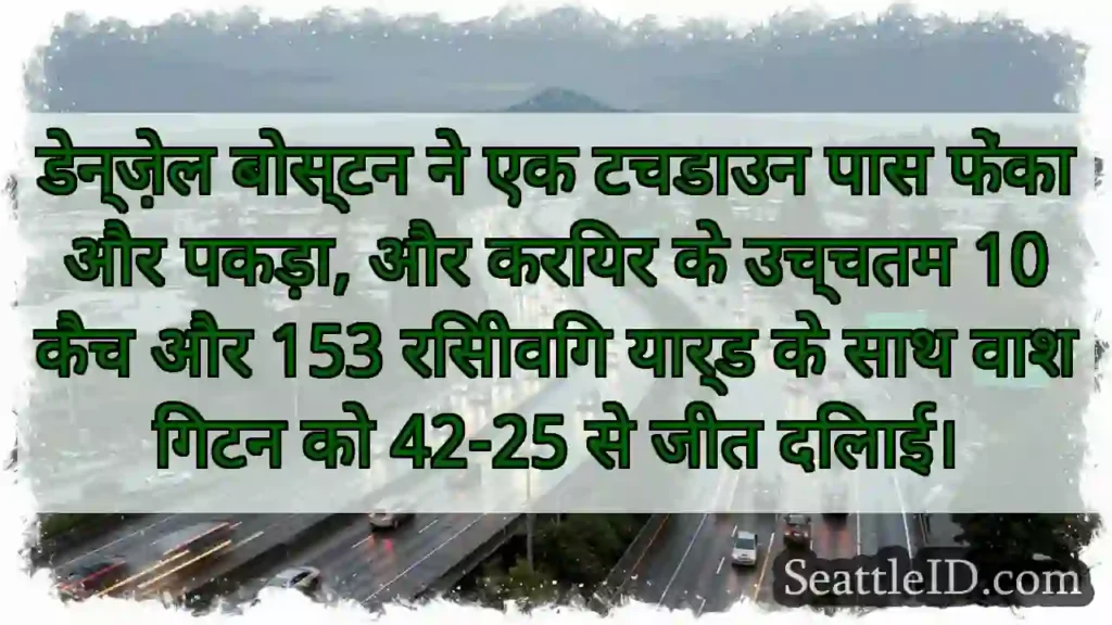 डेन्ज़ेल बोस्टन ने एक टचडाउन पास फेंका और पकड़ा,