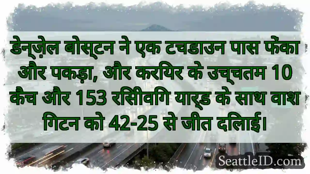 डेन्ज़ेल बोस्टन ने एक टचडाउन पास फेंका और पकड़ा,