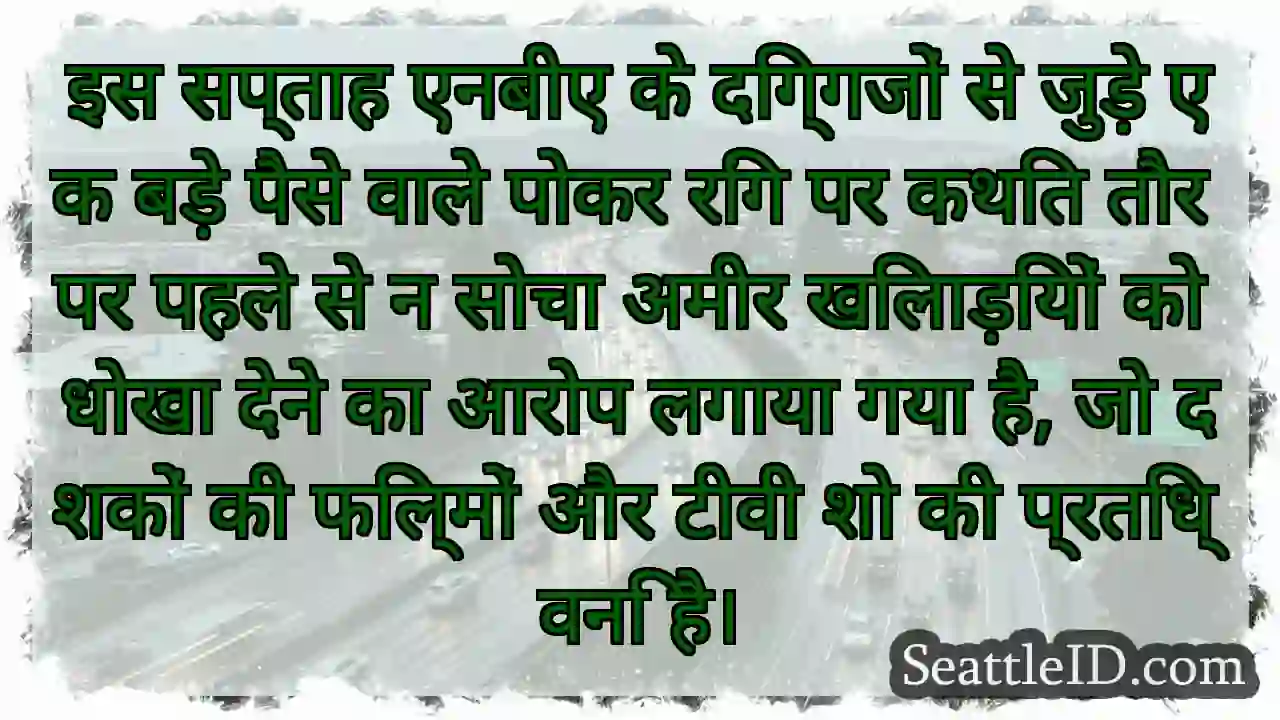 इस सप्ताह एनबीए के दिग्गजों से जुड़े एक बड़े पैसे