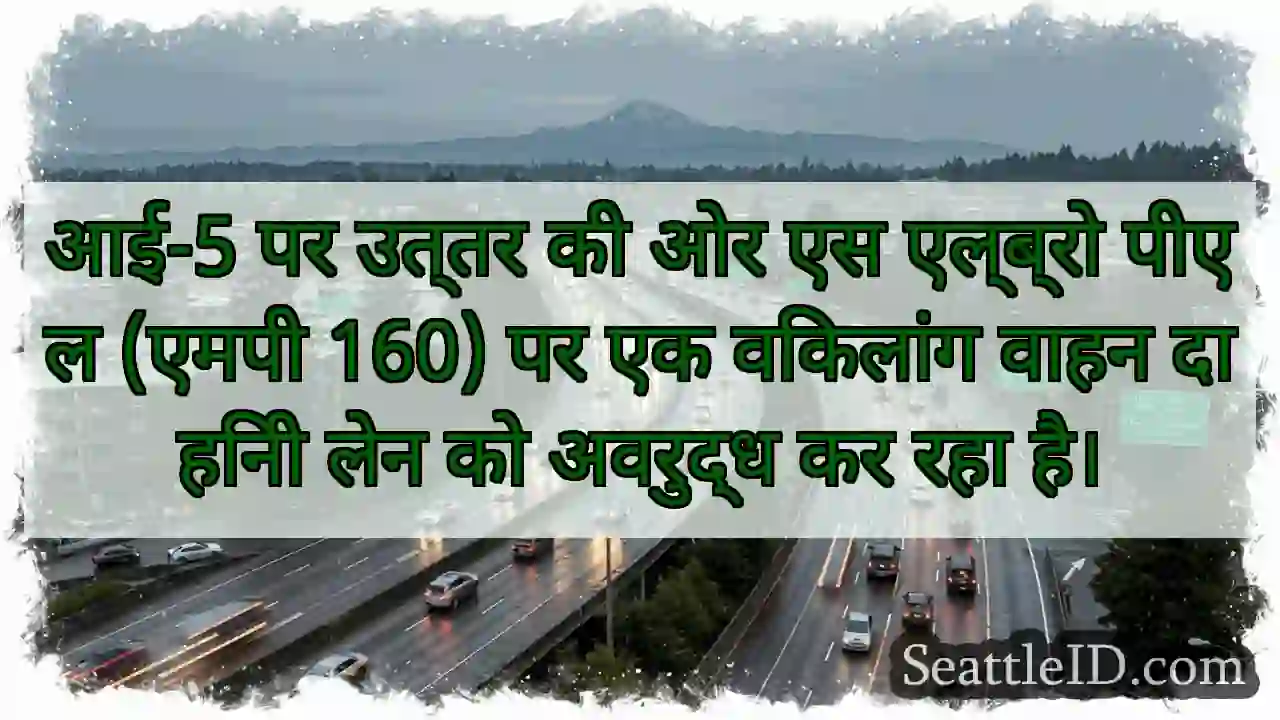 आई-5 पर उत्तर की ओर एस एल्ब्रो पीएल (एमपी 160) पर