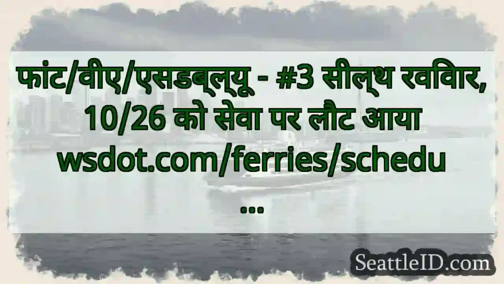 फांट/वीए/एसडब्ल्यू - #3 सील्थ रविवार, 10/26 को