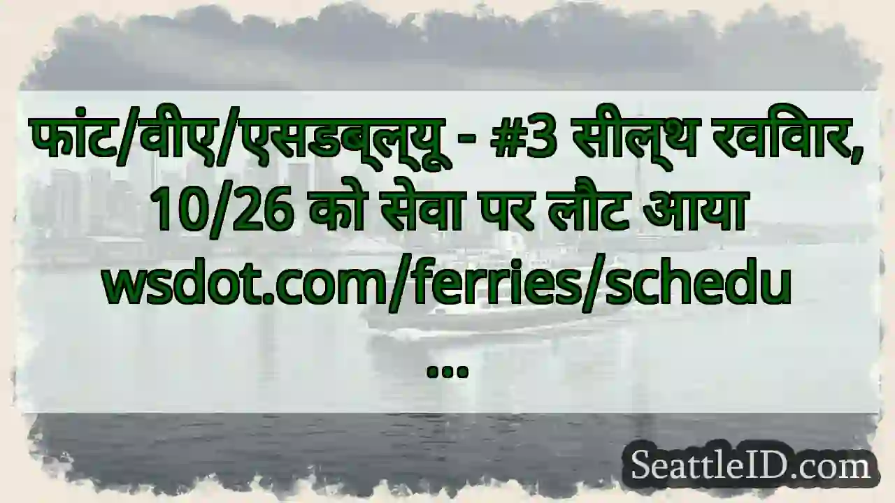 फांट/वीए/एसडब्ल्यू - #3 सील्थ रविवार, 10/26 को