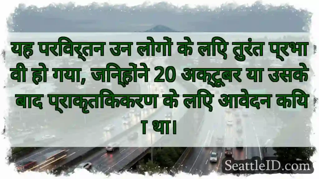 यह परिवर्तन उन लोगों के लिए तुरंत प्रभावी हो गया,