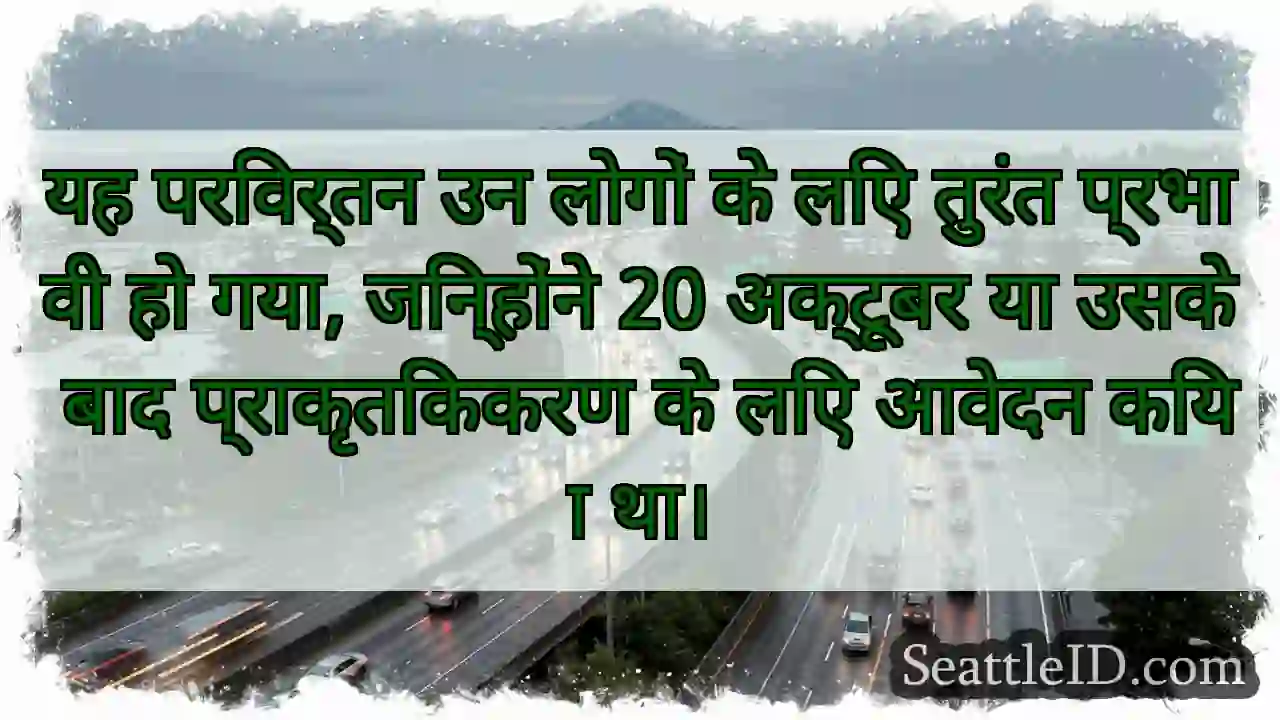 यह परिवर्तन उन लोगों के लिए तुरंत प्रभावी हो गया,