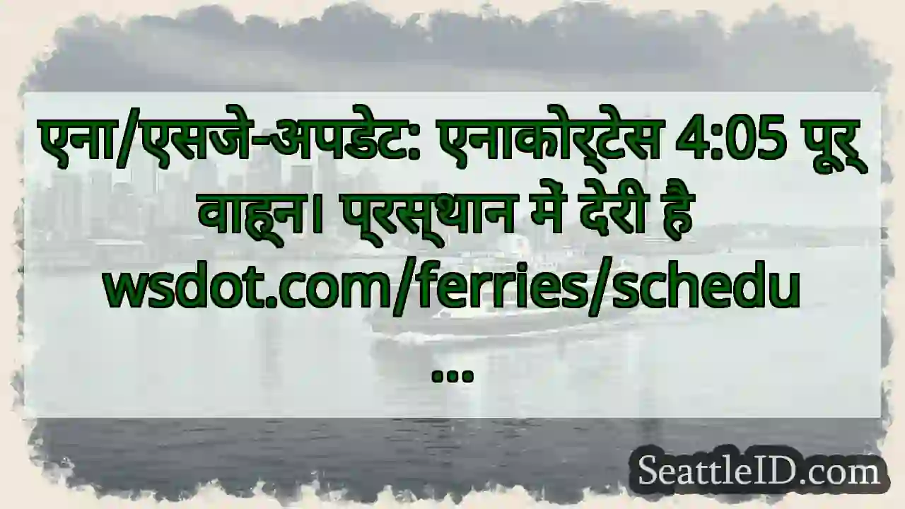 एना/एसजे-अपडेट: एनाकोर्टेस 4:05 पूर्वाह्न।