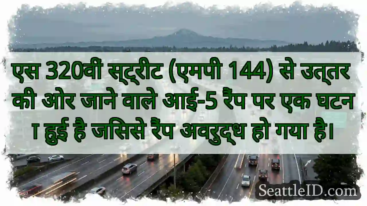 एस 320वीं स्ट्रीट (एमपी 144) से उत्तर की ओर जाने